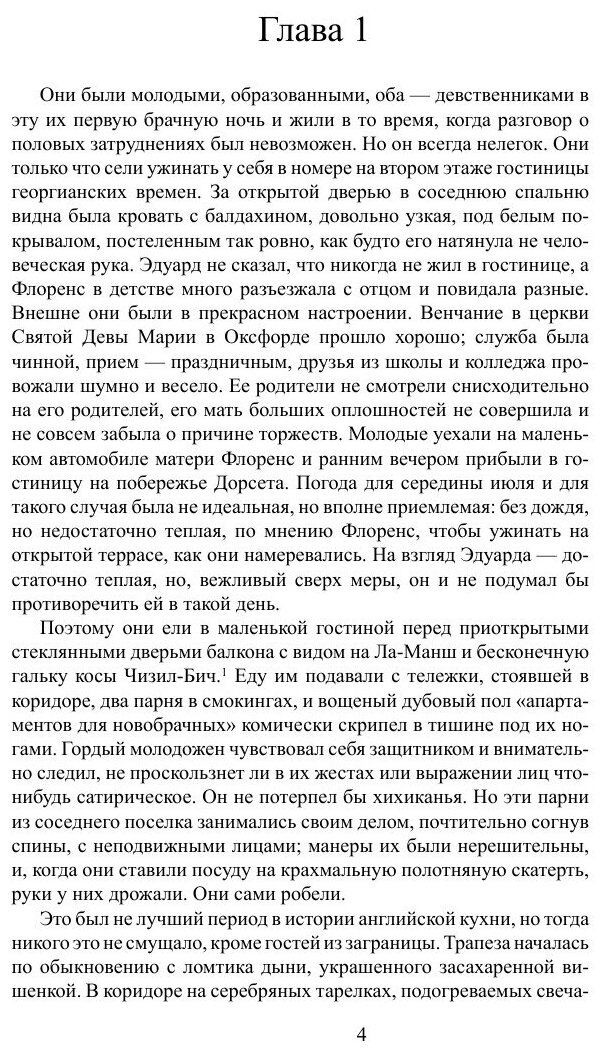 Книга Чизил-Бич (Макьюэн Иэн Расселл) - фото №4
