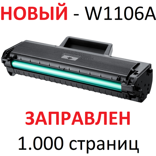 картридж лазерный hp w1106a laser 135a 135w 137fnw 106a оригинальный ресурс 1000 страниц Картридж для HP Laser 107a 107w 107wr MFP 135a 135r 135w 135wr 137fnw W1106A 106A (1.000 страниц) - UNITON