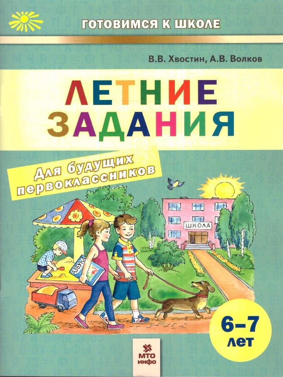 Летние задания для будущих первоклассников 6-7 лет