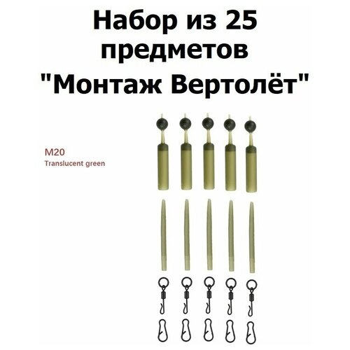 Карповый монтаж Вертолёт (25 предметов для 5 полноценных монтажей) / Вертлюг / Отбойник / лидкор / Быстросъём / Коннектор рыболовный для поводков