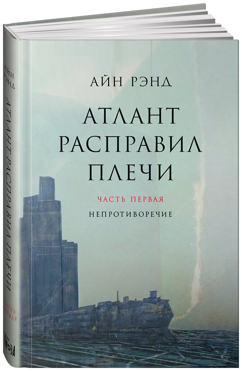 Атлант расправил плечи. В 3 книгах.