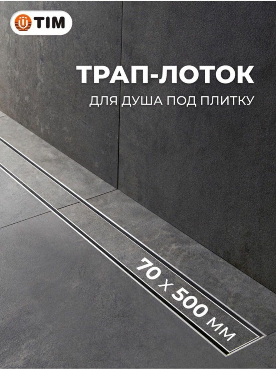 Трап-лоток под плитку TIM BAD 455002