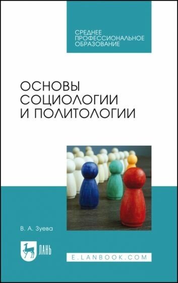 Валерия зуева: основы социологии и политологии. учебник для спо
