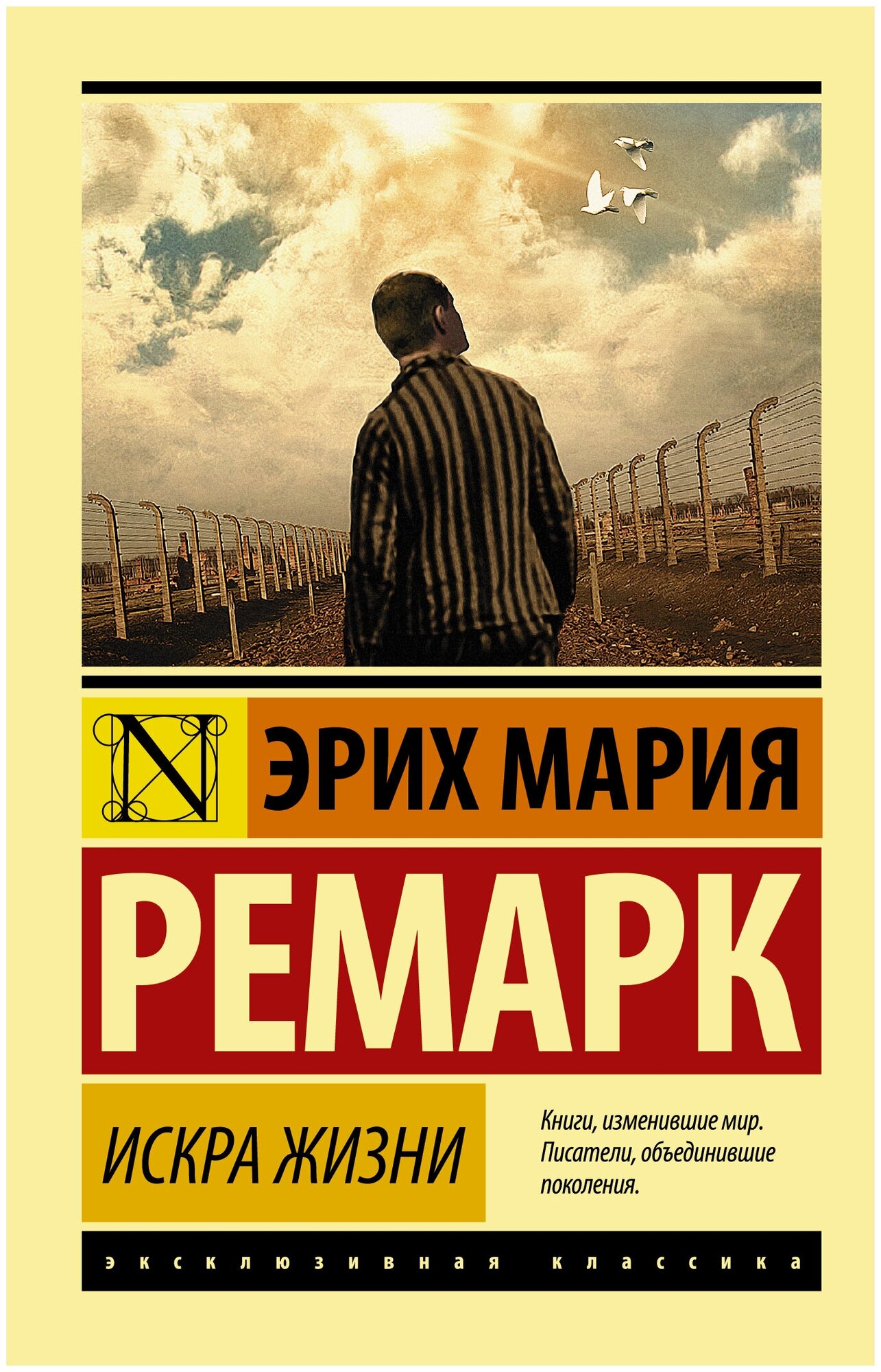 Искра жизни Ремарк Э. М.