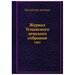 Журнал Усманского земского собрания. 1907