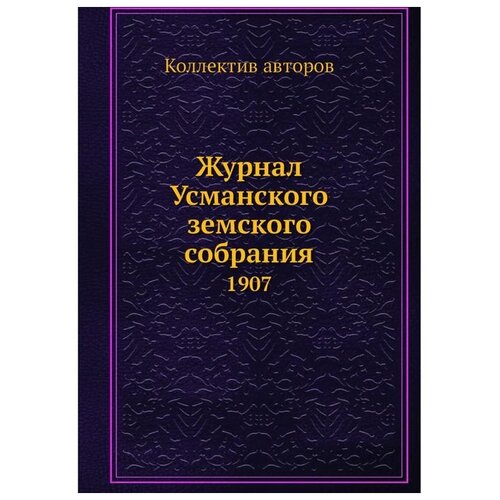 Журнал Усманского земского собрания. 1907