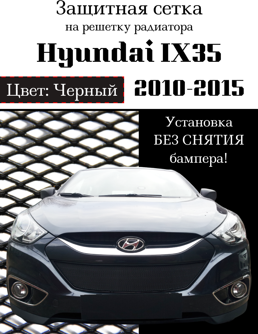 Защита радиатора (защитная сетка) Hyundai IX35 2010-2015 черная