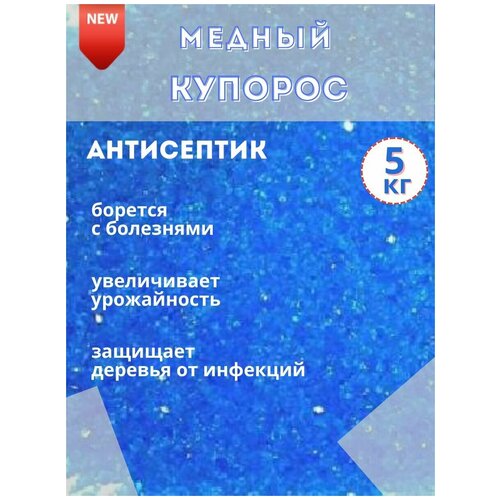 Медный купорос антисептическое фунгицидное средство, 5кг медный купорос антисептическое фунгицидное средство доктор грин 100 г 5 штук