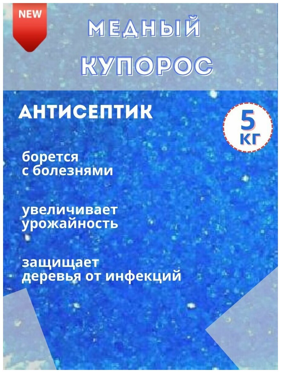 Медный купорос антисептическое фунгицидное средство, 5кг