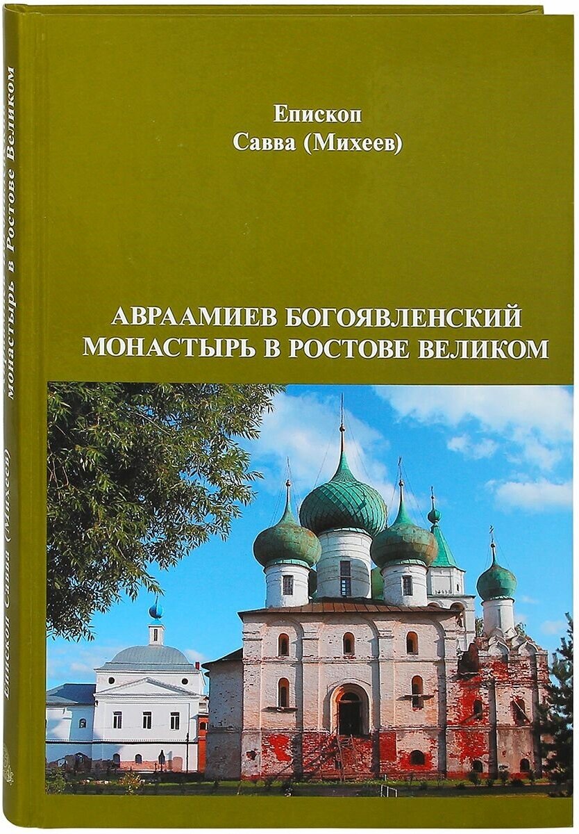 Авраамиев Богоявленский монастырь в Ростове Великом.