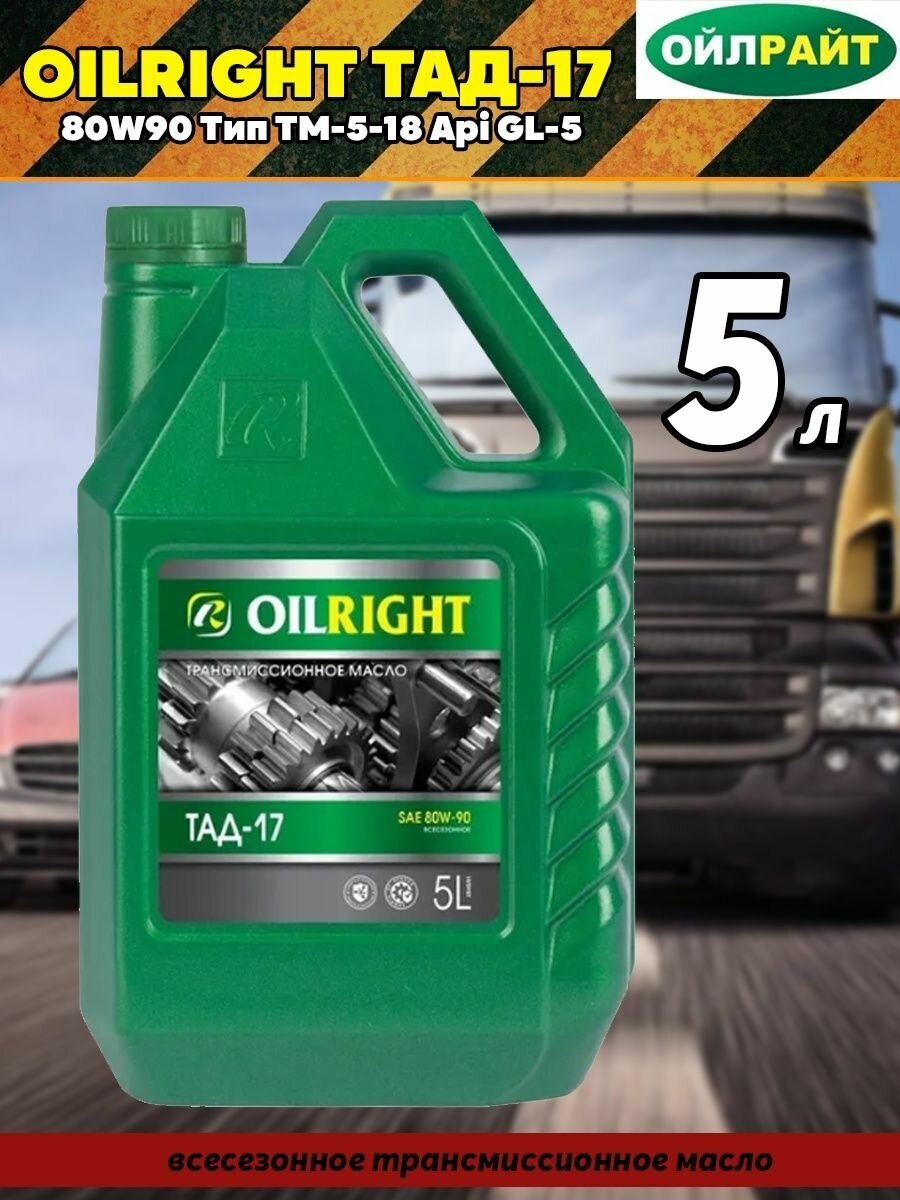 Трансмиссионное масло OILRIGHT ТАД-17 Тип ТМ-5-18 5л