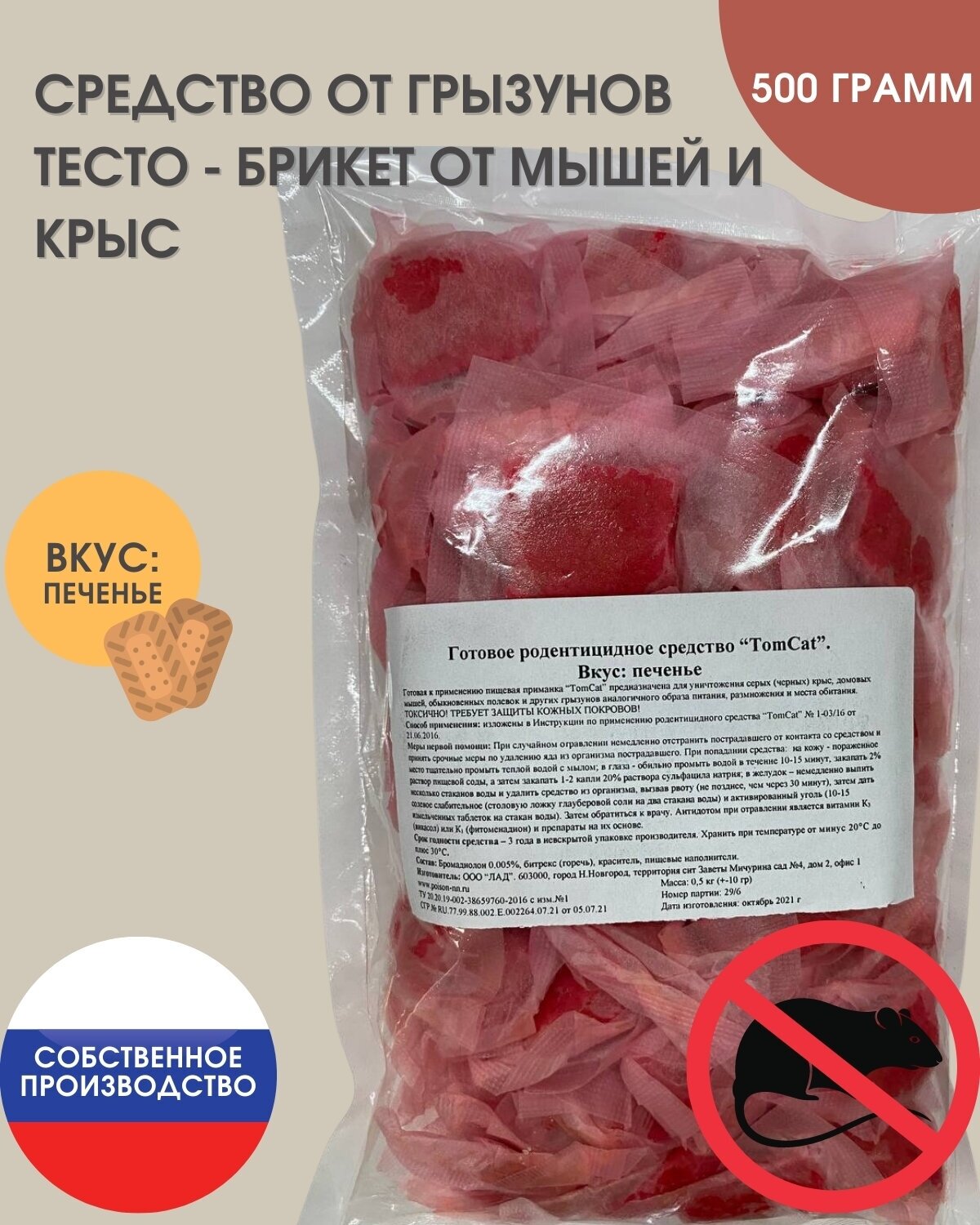 ТОМ КОТ TomCat тесто-брикет, средство от грызунов (мышей, крыс) 500гр, вкус Печенье - фотография № 1