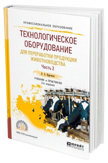 Технологическое оборудование для переработки продукции животноводства. В 2 частях. Часть 2