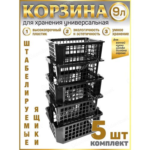 Корзина для хранения ящик 9л коробка 5шт пластиковая вещей