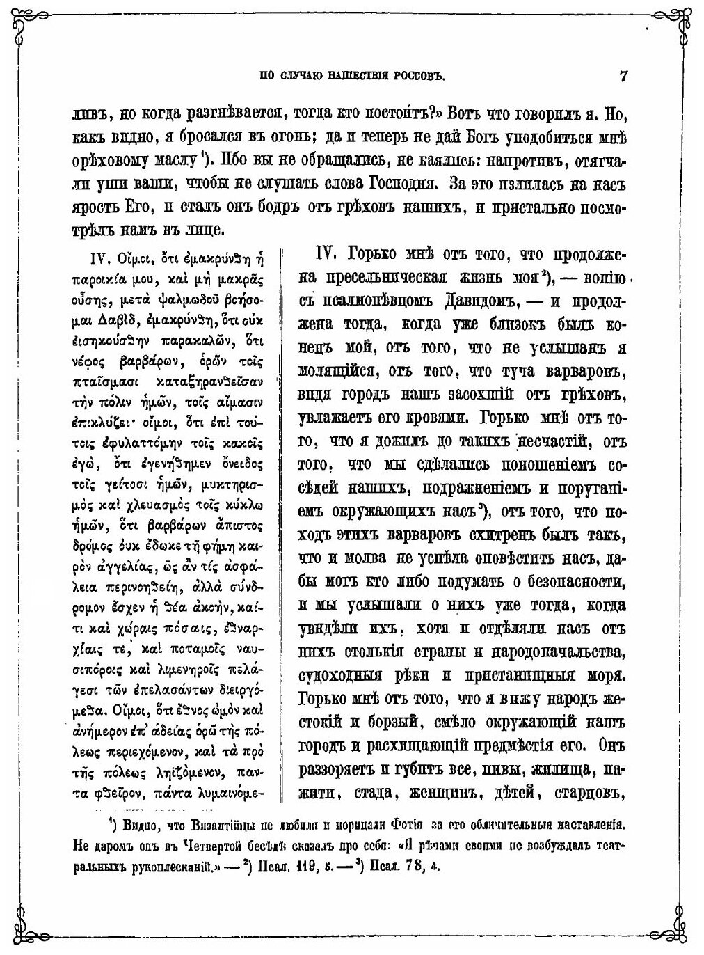 Книга Четыре Беседы Фотия, Святейшего Архиепископа константинопольского, и Рассуждения ... - фото №6