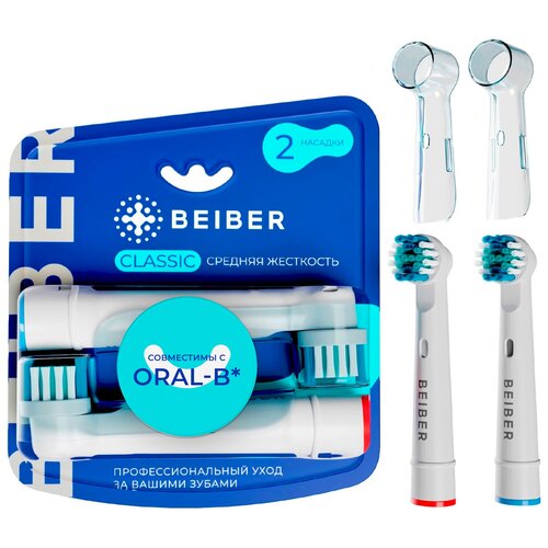 Насадки совместимые с Oral-B BEIBER CLASSIC для электрических зубных щеток 2 шт. насадки совместимые с oral b beiber classic для электрических зубных щеток 2 шт