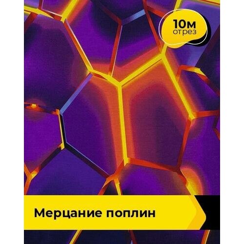 Ткань для шитья и рукоделия Мерцание Поплин 10 м * 220 см, фиолетовый 228 ткань для шитья и рукоделия вивьен поплин 10 м 220 см мультиколор 063