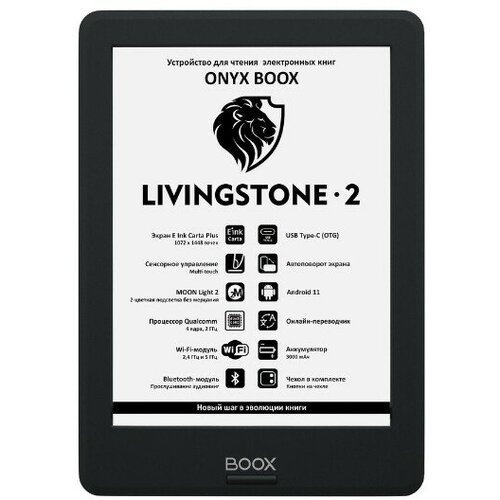 Электронная книга ONYX BOOX Livingstone 2 (Чёрная)