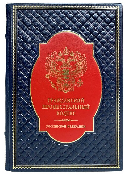 Гражданский процессуальный кодекс Российской Федерации. Подарочная книга в кожаном переплёте