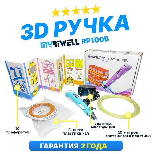 Myriwell 3D ручка Myriwell RP100B со светящимся в темноте пластиком и набором трафаретов. (Голубой)