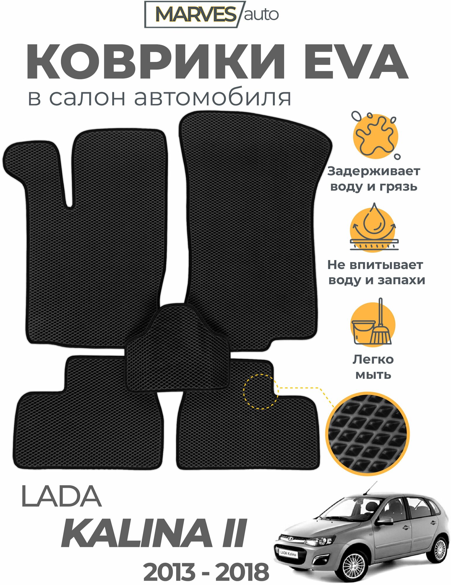 Коврики EVA (ЭВА, ЕВА) в салон автомобиля Лада Калина II 2014-2018, ВАЗ-2192, 2194, комплект 5 шт, черный ромб/черный кант