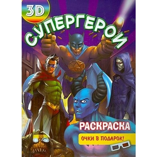 Раскраска 3d супергерои животные супергерои раскраска