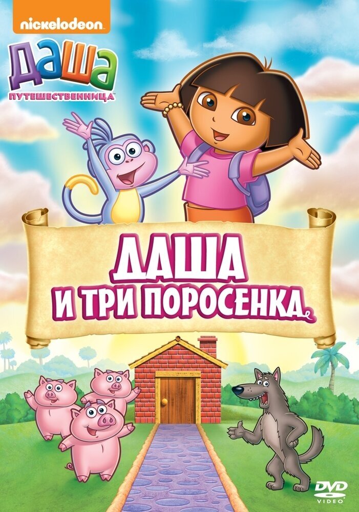 Даша-путешественница. Выпуск 14. Даша и три поросенка DVD-video (DVD-box)