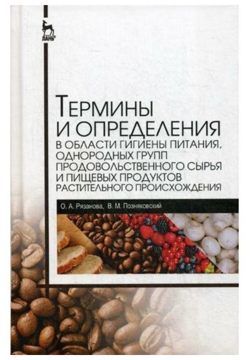 Термины и определения в области гигиены питания, однородных групп продовольственного сырья и пищевых - фото №1