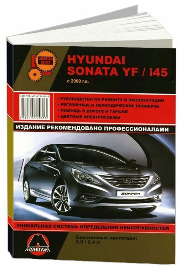 "Hyundai Sonata YF / i45 с 2009 г.в. Руководство по ремонту и эксплуатации регулярные и периодические проверки помощь в дороге и гараже цветные электросхемы"