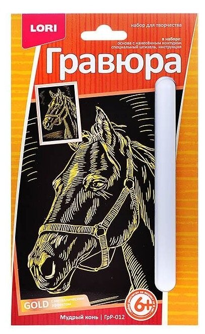Гравюра LORI малая, с эффектом золота "Мудрый конь" (ГрР-012)