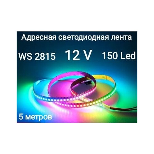 Лента адресная светодиодная 12V WS2815, белый шлейф, led5050 150LED (IP20)