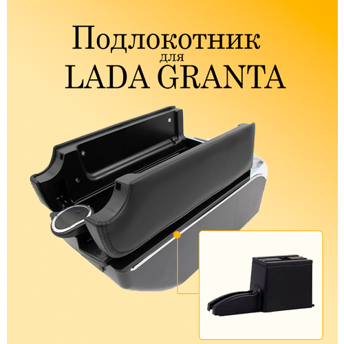 Подлокотник для автомобиля Lada Granta (Лада Гранта) с USB разъемами для зарядки телефона, планшета