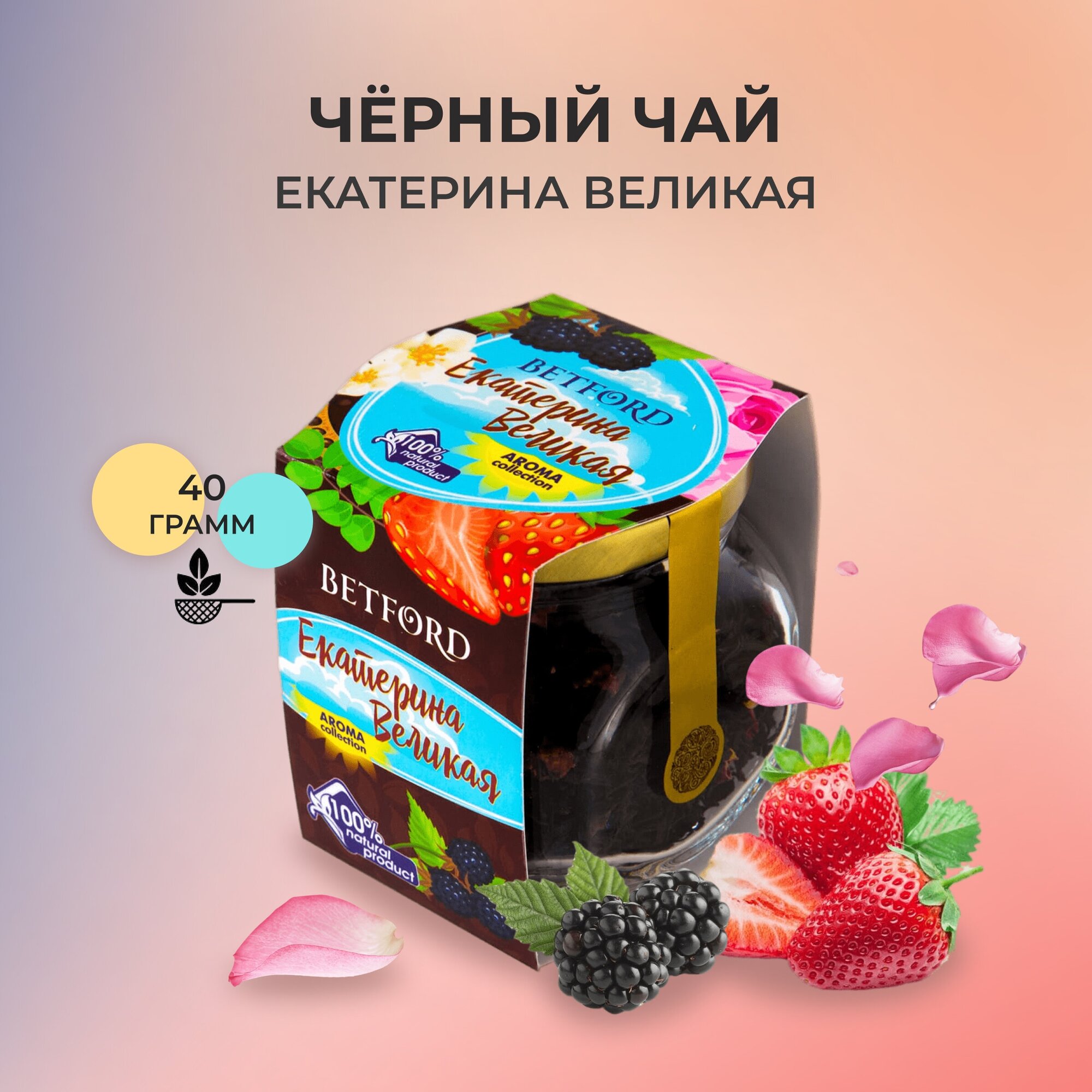 Черный чай Betford Екатерина Великая 40 гр.