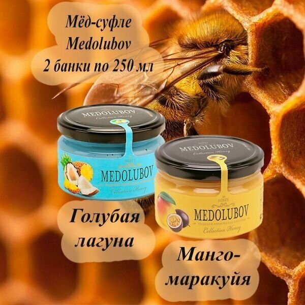 Мед суфле набор Медолюбов 2 вкуса по 250 мл Голубая лагуна Манго-маракуйя