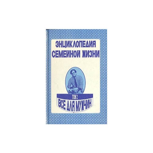 Книга "Энциклопедия семейной жизни. В двух томах. Том 2. Все для мужчин". Не указан. Год издания 1993