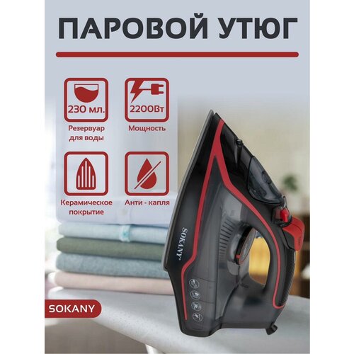Электрический утюг sokany sk-yd-2094 158000₽