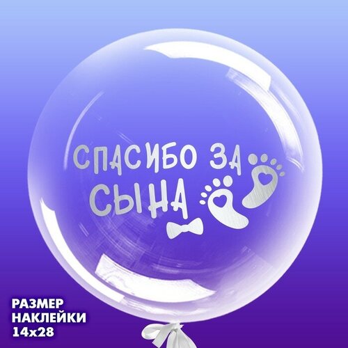 Страна Карнавалия Наклейка на полимерные шары «Рождение малыша», цвет серебристый, 14 × 28 см