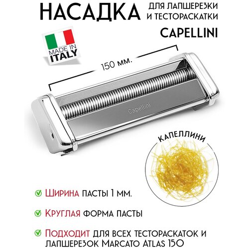 Насадка капеллини на лапшерезку Atlas 150 Capellini