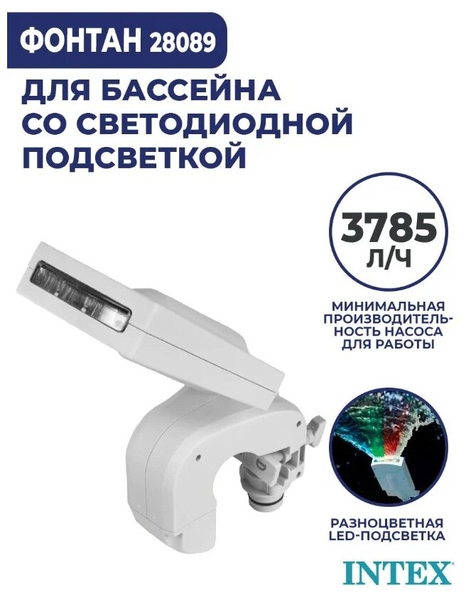 Фонтан-разбрызгиватель с цветной LED подсветкой Intex для каркасных бассейнов 28089