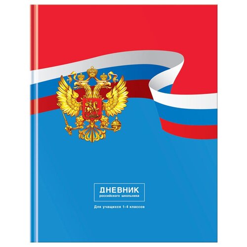 Дневник 1-4 кл. 48л. (твердый) BG Дневник Российского школьника, глянцевая ламинация, 2 штуки