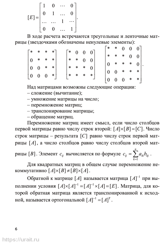 Численные методы расчета строительных конструкций. Метод конечных элементов 2-е изд., испр. и доп. Учебное пособие для академического бакалавриата - фото №7