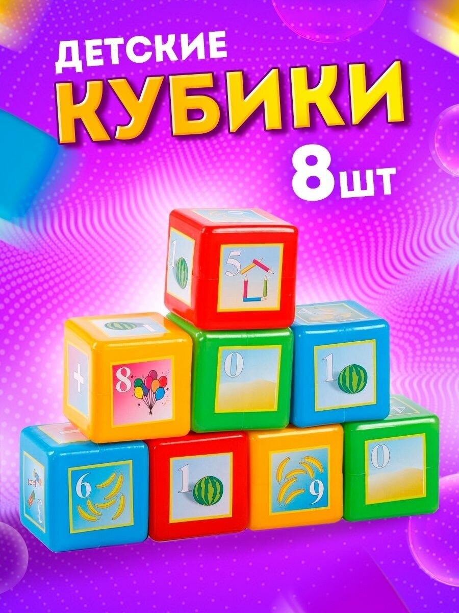 Набор кубиков Юг-Пласт Математика, 8 шт. 6010 — фото 1