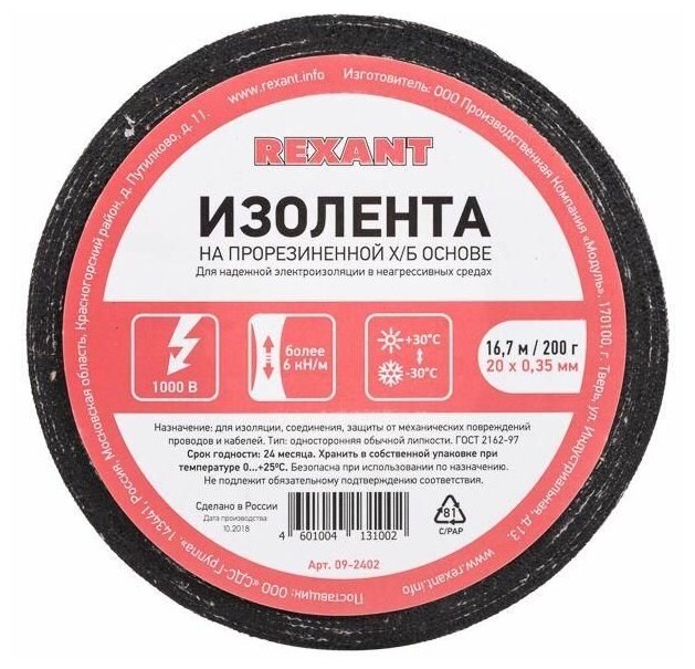 Изолента ХБ 20мм (рул.16.7м) 200г Rexant 09-2402