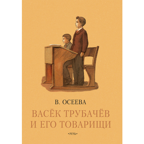 Валентина осеева: васек трубачев и его товарищи. книга третья