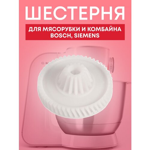 Шестерня [Omnia] для мясорубки и кухонного комбайна Bosch, Siemens, 152314