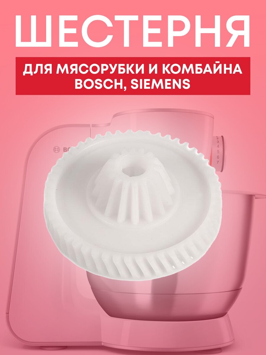 Шестерня [Omnia] для мясорубки и кухонного комбайна Bosch, Siemens, 152314