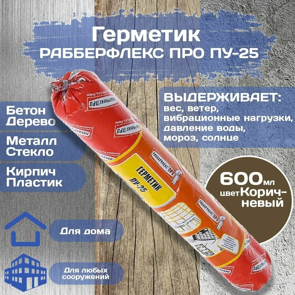 Герметик Rubberflex ПУ-25