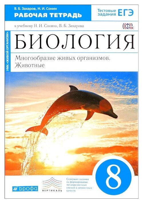 Захаров В. Б. "Биология. Многообразие живых организмов. Животные. 8 класс. Рабочая тетрадь к учебнику Н. И. Сонина, В. Б. Захарова"