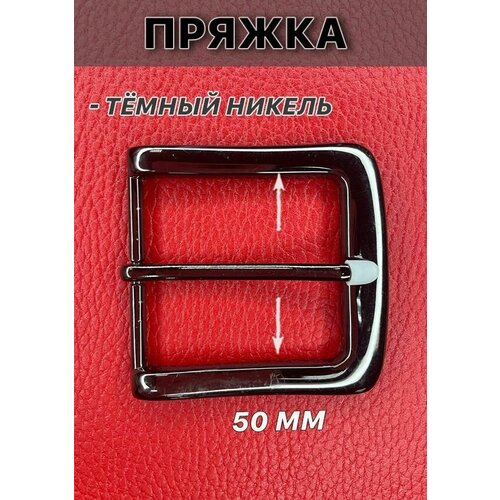 Пряжка на ремень 3509 металлическая для пояса 50мм цв темный никель 510₽