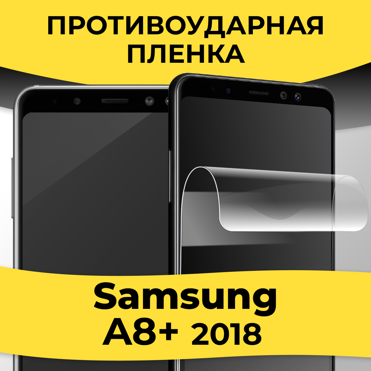 Комплект 2 шт. Гидрогелевая пленка для смартфона Samsung Galaxy A8 Plus 2018 / Защитная пленка на телефон Самсунг А8 Плюс 2018 / Глянцевая пленка